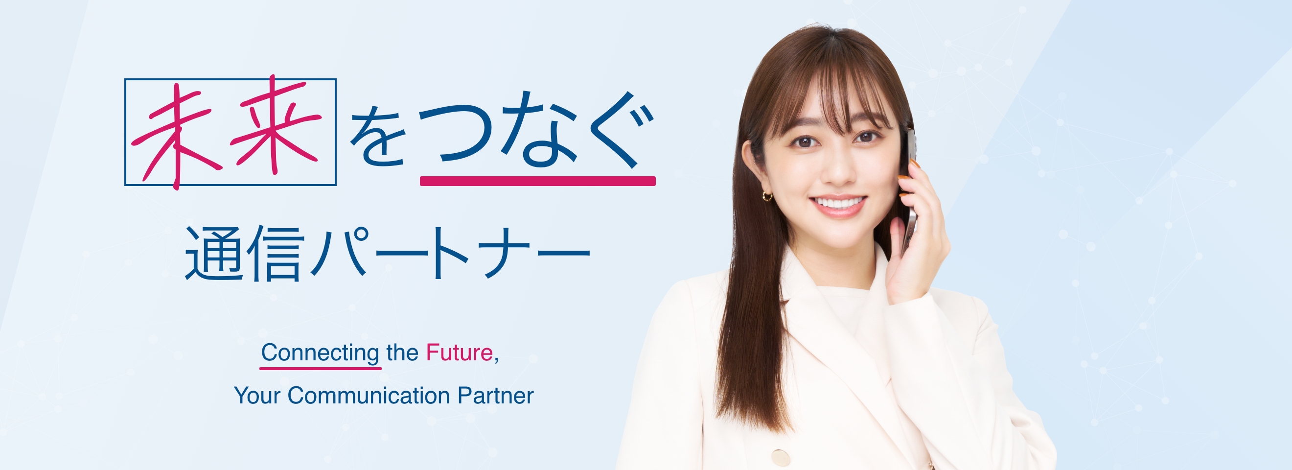 未来をつなぐ通信パートナー