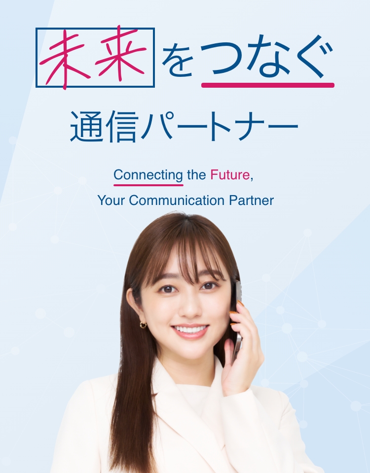 未来をつなぐ通信パートナー